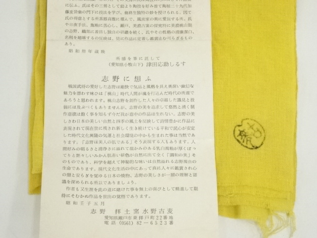 道具 ] - 道具 水野古麦造 志野茶碗（共箱） | ネットショップ圭